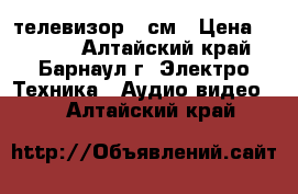 телевизор 54см › Цена ­ 2 989 - Алтайский край, Барнаул г. Электро-Техника » Аудио-видео   . Алтайский край